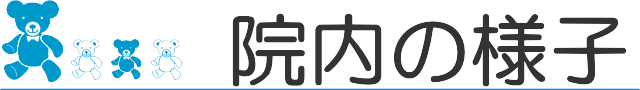 院内の様子