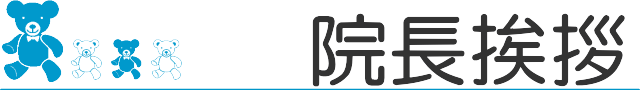 院長挨拶