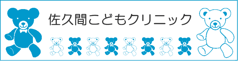 佐久間こどもクリニック
